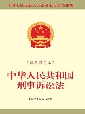 福袋 オンライン 中华人民共和国刑事诉讼法- Oregon Digital Library Consortium 法律
